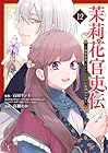 茉莉花官吏伝 ～後宮女官、気まぐれ皇帝に見初められ～ 第12巻
