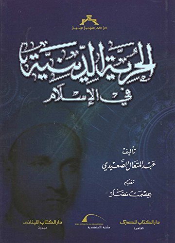 الحرية الدينية في الإسلام