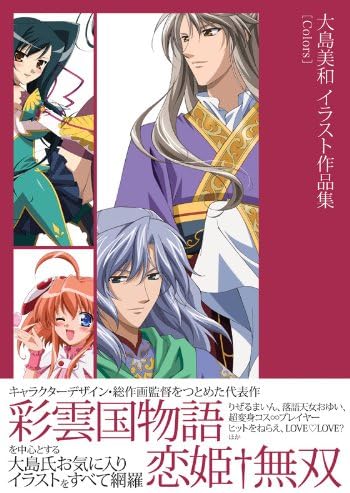 Miwa Oshima Colors Illustration Collection Saiunkoku Monogatari (Japanese) JP Oversized โ 2009