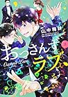 おっさんずラブ 第4巻