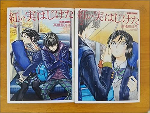 紅い実はじけた コミック 1 2巻セット 本 通販 Amazon
