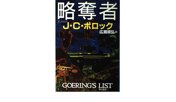 略奪者 Hayakawa Novels Amazon Com Books