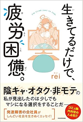 生きてるだけで 疲労困憊 Rei 本 通販 Amazon