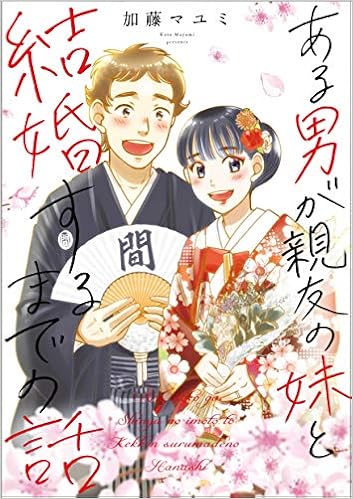 ある男が親友の妹と結婚するまでの話 加藤 マユミ 本 通販 Amazon