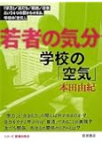 学校の「空気」 (若者の気分)