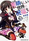 この素晴らしい世界に祝福を! 第5巻