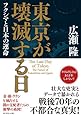 東京が壊滅する日――フクシマと日本の運命