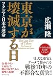東京が壊滅する日――フクシマと日本の運命