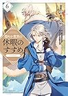 穏やか貴族の休暇のすすめ。@COMIC 第6巻