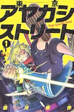 東京アヤカシストリートの最新刊
