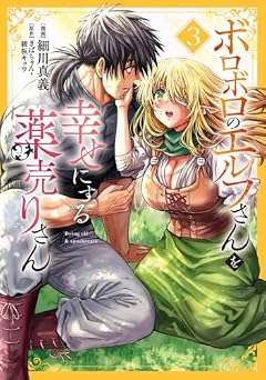 ボロボロのエルフさんを幸せにする薬売りさんの最新刊