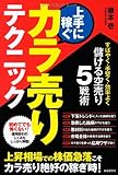 上手に稼ぐカラ売りテクニック (すばやく・手堅く・効率よく儲けるカラ売り5戦術)
