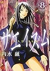 サエイズム 第8巻