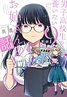 男子高校生を養いたいお姉さんの話 第9巻