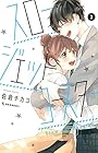 スロー・ジェットコースター 第3巻