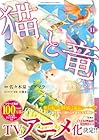 猫と竜 第11巻