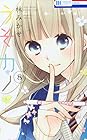 うそカノ 第8巻
