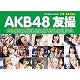 AKB48 友撮 THE GREEN ALBUM (講談社 MOOK)