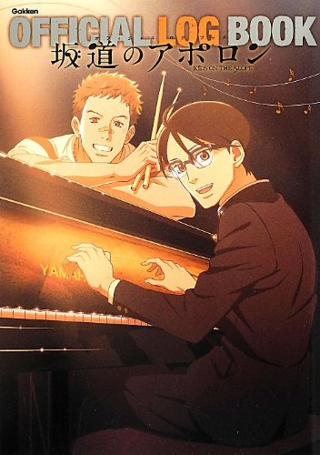 坂道のアポロン オフィシャルログブック オトナアニメディア編集部 本 通販 Amazon 坂道のアポロン オフィシャルログブック オトナアニメディア編集部 本 通販 Amazon