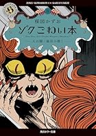 ゾク こわい本8 人の闇/猫目小僧1