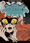ゾク こわい本8 人の闇/猫目小僧1