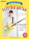 Image de 弓木英梨乃が弾いて教える! やさしく弾こう☆エレキ・ギター 【DVD付】