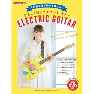 弓木英梨乃が弾いて教える! やさしく弾こう☆エレキ・ギター 【DVD付】