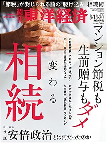 週刊東洋経済 22年8 13 22年8 合併号 雑誌 本 通販 Amazon 週刊東洋経済 22年8 13 22年8 合併号 雑誌 本 通販 Amazon
