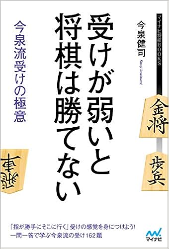 受けが弱いと将棋は勝てない 今泉流受けの極意 (マイナビ将棋BOOKS) (日本語) 単行本（ソフトカバー） – 2019/11/14の表紙