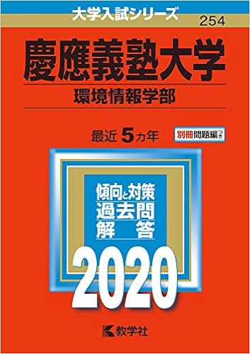 慶應義塾大学 環境情報学部 年版大学入試シリーズ Amazon Es Libros