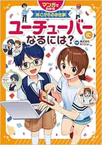 ユーチューバ になるには マンガでわかるあこがれのお仕事 Amazon Com Books