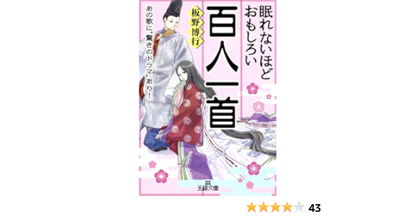 Amazon Com 眠れないほどおもしろい百人一首 あの歌に 驚きのドラマ あり 王様文庫 Japanese Edition Ebook 板野 博行 Kindle Store