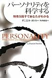 パーソナリティを科学する―特性5因子であなたがわかる