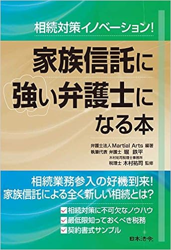 相続対策イノベーション 家族信託に強い弁護士になる本 Amazon Com Books