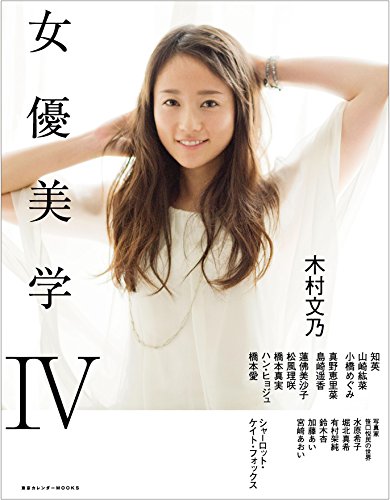 女優美学IV