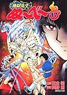 地獄先生ぬ～べ～ 文庫版 第17巻