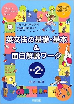 英文法の基礎 基本 面白解説ワーク 中学2年 スモールステップで英語好きになる 授業をグーンと楽しくする英語教材シリーズ10 Amazon Com Books