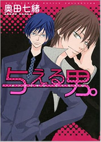 与える男 バーズコミックス ルチルコレクション 奥田 七緒 本 通販 Amazon