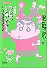 クレヨンしんちゃん 文庫版 第21巻