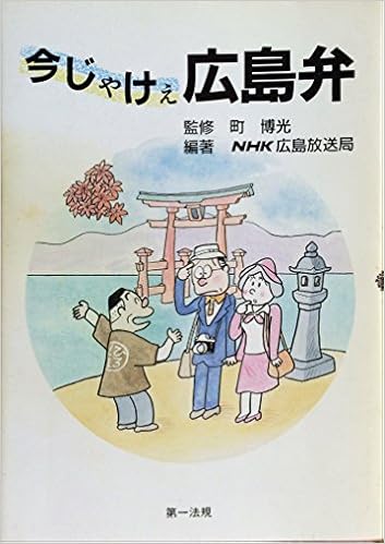 今じゃけぇ広島弁 Nhk広島放送局 本 通販 Amazon