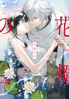 花燭の白の最新刊