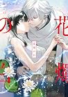 花燭の白 第12巻