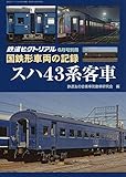 国鉄形車両の記録 スハ43系客車 2019年 06 月号 [雑誌]: 鉄道ピクトリアル 増刊