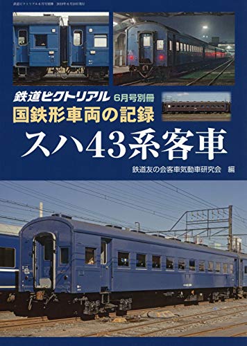 国鉄形車両の記録 スハ43系客車 2019年 06 月号 雑誌 鉄道ピクトリアル 増刊 本 通販 Amazon