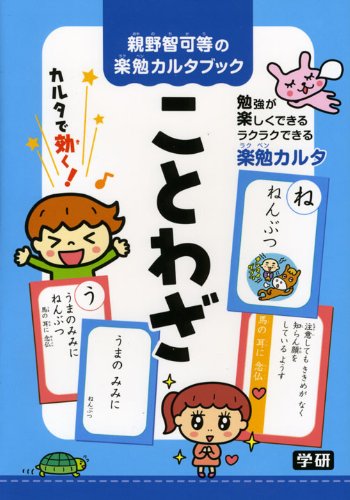 親野智可等の楽勉カルタブック ことわざ 智可等 親野 本 通販 Amazon