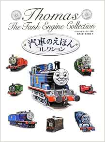 汽車のえほんコレクション きかんしゃトーマスの本 Wilbert Awdry C Reginald Dalby John T Kenney Gunvor Edwards Saburo Kuwabara Shuyu Shimizu Amazon Com Books