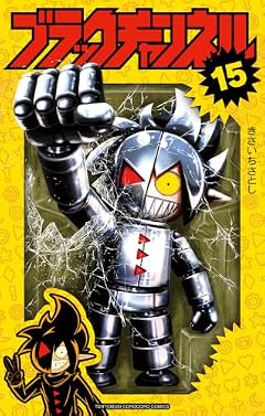 ブラックチャンネルの最新刊
