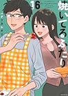 焼いてるふたり 第16巻