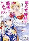 早乙女姉妹は漫画のためなら!? 第8巻