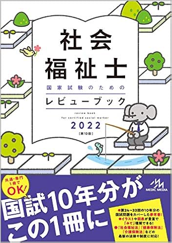 社会福祉士国家試験のためのレビューブック 22 医療情報科学研究所 本 通販 Amazon